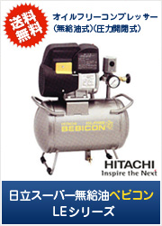 日立ベビコン LEシリーズ